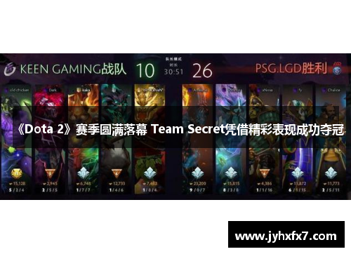 《Dota 2》赛季圆满落幕 Team Secret凭借精彩表现成功夺冠