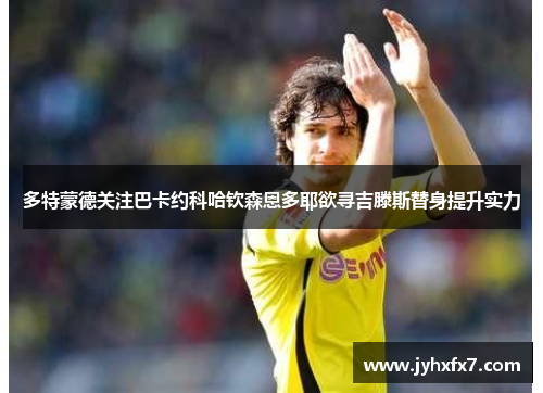 多特蒙德关注巴卡约科哈钦森恩多耶欲寻吉滕斯替身提升实力
