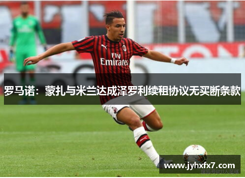 罗马诺：蒙扎与米兰达成泽罗利续租协议无买断条款