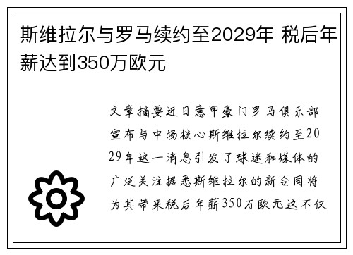 斯维拉尔与罗马续约至2029年 税后年薪达到350万欧元