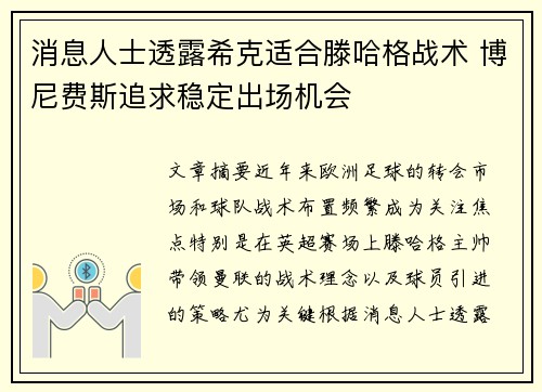 消息人士透露希克适合滕哈格战术 博尼费斯追求稳定出场机会