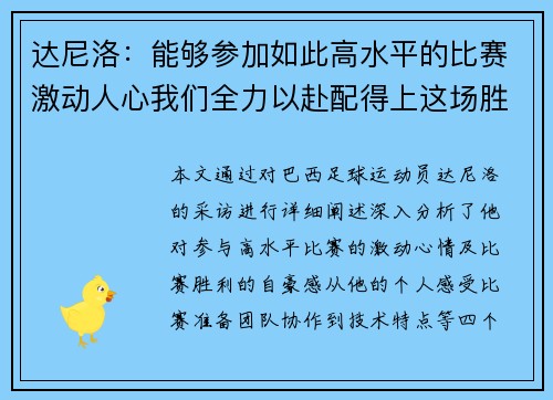 达尼洛：能够参加如此高水平的比赛激动人心我们全力以赴配得上这场胜利