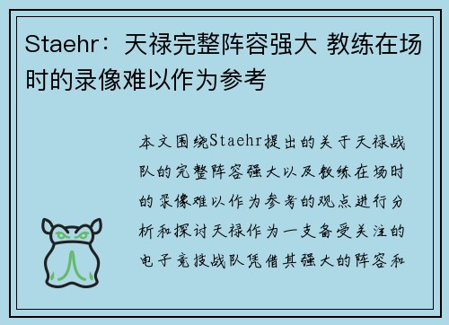 Staehr：天禄完整阵容强大 教练在场时的录像难以作为参考