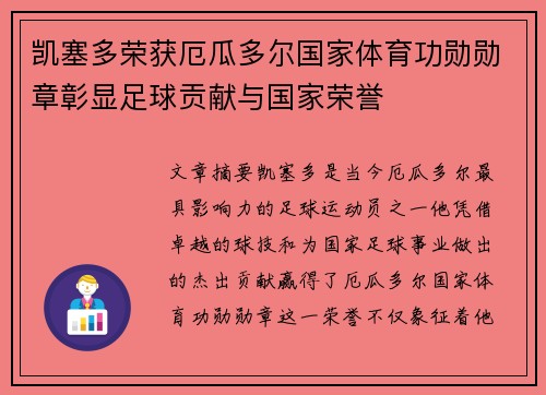 凯塞多荣获厄瓜多尔国家体育功勋勋章彰显足球贡献与国家荣誉