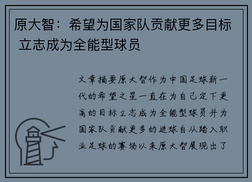 原大智：希望为国家队贡献更多目标 立志成为全能型球员