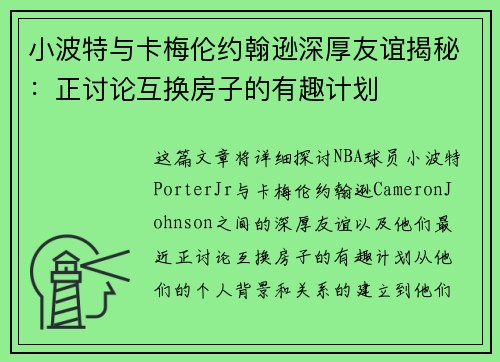 小波特与卡梅伦约翰逊深厚友谊揭秘：正讨论互换房子的有趣计划