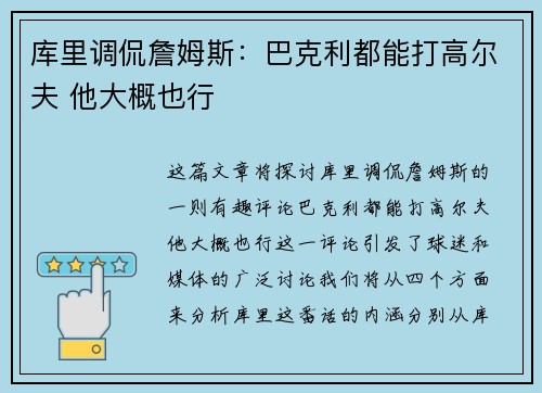 库里调侃詹姆斯：巴克利都能打高尔夫 他大概也行