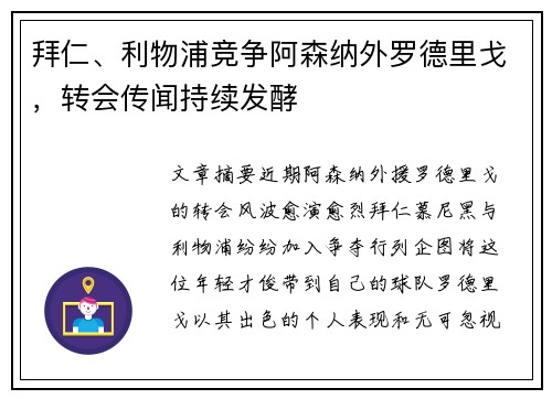 拜仁、利物浦竞争阿森纳外罗德里戈，转会传闻持续发酵