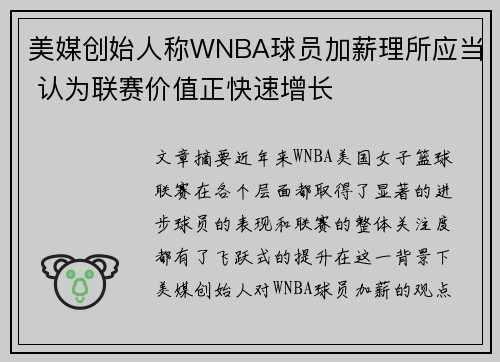 美媒创始人称WNBA球员加薪理所应当 认为联赛价值正快速增长