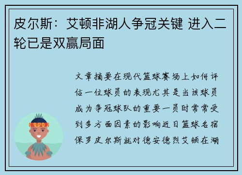 皮尔斯:艾顿非湖人争冠关键 进入二轮已是双赢局面