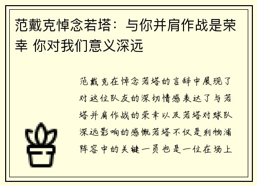 范戴克悼念若塔：与你并肩作战是荣幸 你对我们意义深远