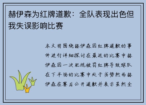 赫伊森为红牌道歉：全队表现出色但我失误影响比赛