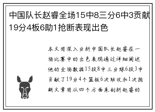 中国队长赵睿全场15中8三分6中3贡献19分4板6助1抢断表现出色