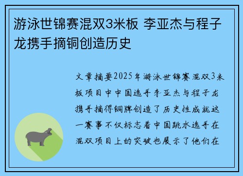 游泳世锦赛混双3米板 李亚杰与程子龙携手摘铜创造历史