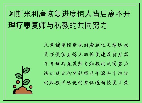 阿斯米利唐恢复进度惊人背后离不开理疗康复师与私教的共同努力