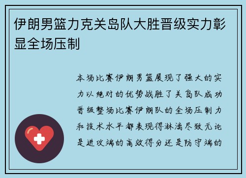 伊朗男篮力克关岛队大胜晋级实力彰显全场压制