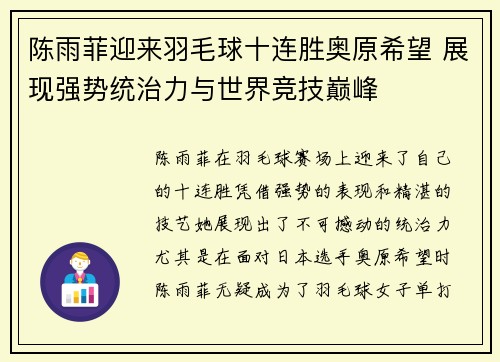 陈雨菲迎来羽毛球十连胜奥原希望 展现强势统治力与世界竞技巅峰