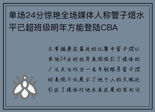 单场24分惊艳全场媒体人称管子煜水平已超班级明年方能登陆CBA