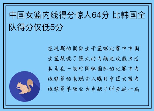 中国女篮内线得分惊人64分 比韩国全队得分仅低5分