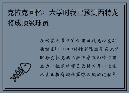 克拉克回忆：大学时我已预测西特龙将成顶级球员