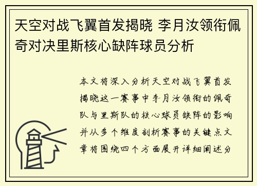 天空对战飞翼首发揭晓 李月汝领衔佩奇对决里斯核心缺阵球员分析