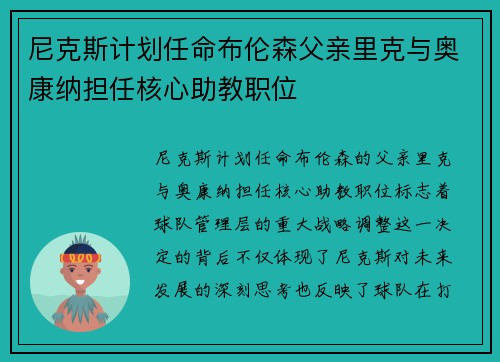 尼克斯计划任命布伦森父亲里克与奥康纳担任核心助教职位