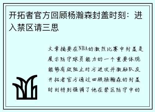 开拓者官方回顾杨瀚森封盖时刻：进入禁区请三思