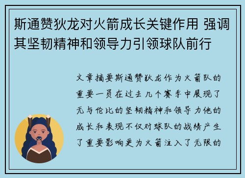 斯通赞狄龙对火箭成长关键作用 强调其坚韧精神和领导力引领球队前行