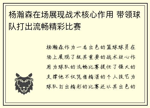 杨瀚森在场展现战术核心作用 带领球队打出流畅精彩比赛
