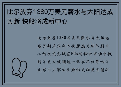 比尔放弃1380万美元薪水与太阳达成买断 快船将成新中心