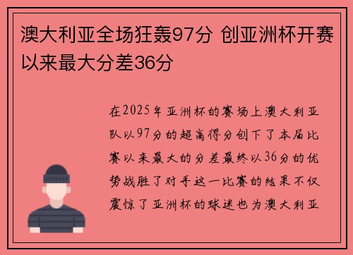 澳大利亚全场狂轰97分 创亚洲杯开赛以来最大分差36分
