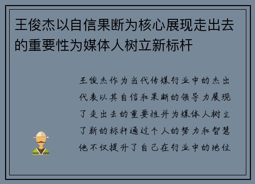 王俊杰以自信果断为核心展现走出去的重要性为媒体人树立新标杆