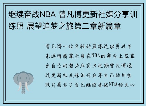 继续奋战NBA 曾凡博更新社媒分享训练照 展望追梦之旅第二章新篇章
