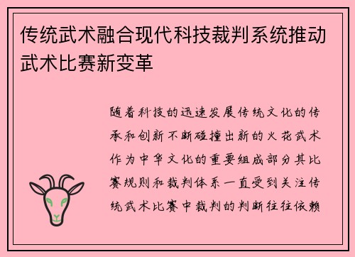 传统武术融合现代科技裁判系统推动武术比赛新变革