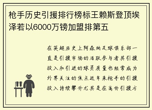 枪手历史引援排行榜标王赖斯登顶埃泽若以6000万镑加盟排第五