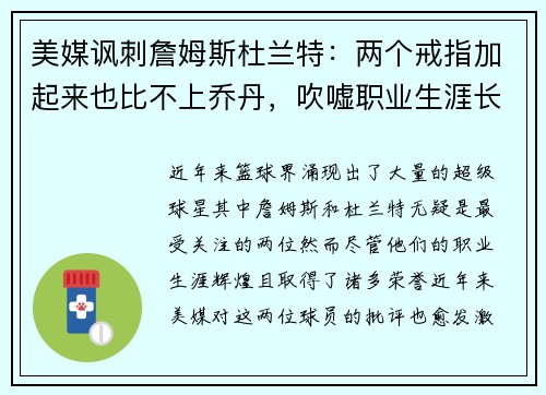 美媒讽刺詹姆斯杜兰特：两个戒指加起来也比不上乔丹，吹嘘职业生涯长度毫无意义