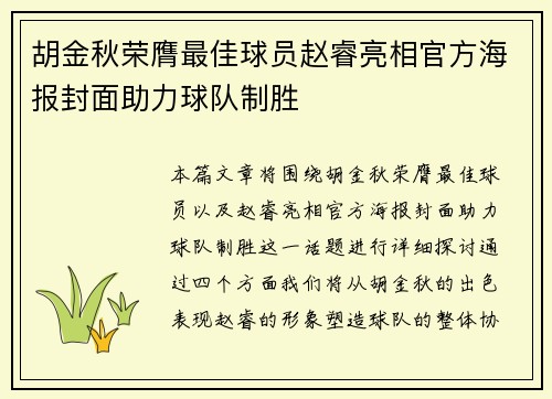 胡金秋荣膺最佳球员赵睿亮相官方海报封面助力球队制胜