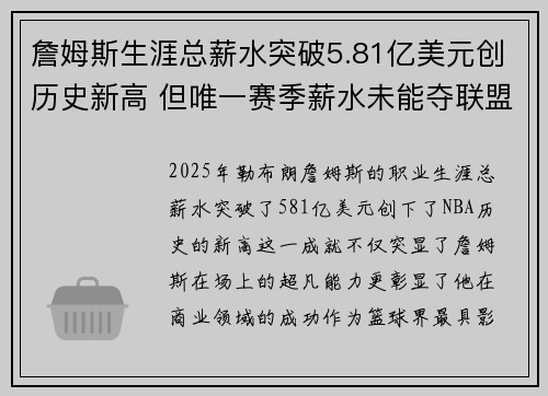 詹姆斯生涯总薪水突破5.81亿美元创历史新高 但唯一赛季薪水未能夺联盟第一