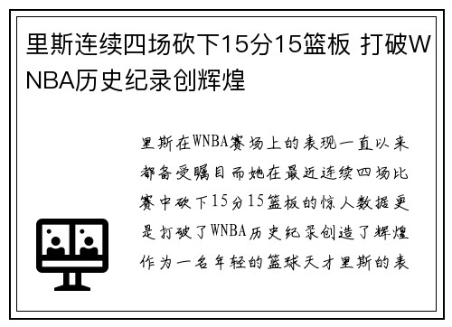 里斯连续四场砍下15分15篮板 打破WNBA历史纪录创辉煌