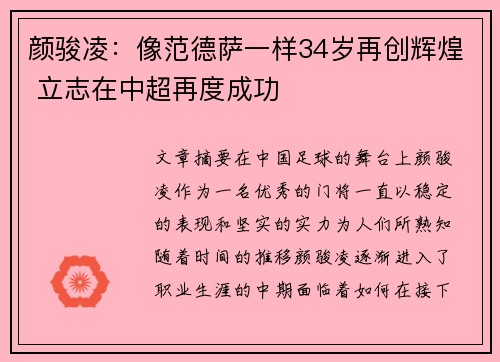 颜骏凌:像范德萨一样34岁再创辉煌 立志在中超再度成功