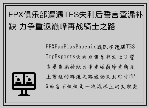 FPX俱乐部遭遇TES失利后誓言查漏补缺 力争重返巅峰再战骑士之路