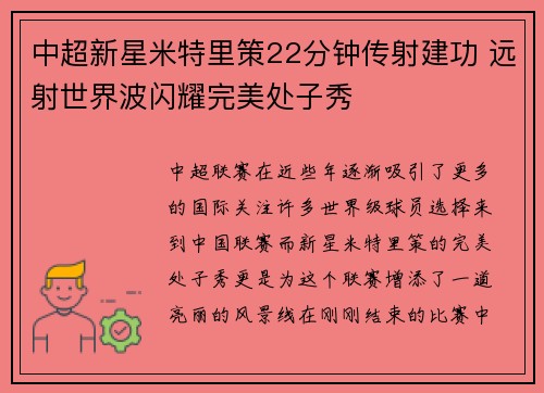 中超新星米特里策22分钟传射建功 远射世界波闪耀完美处子秀