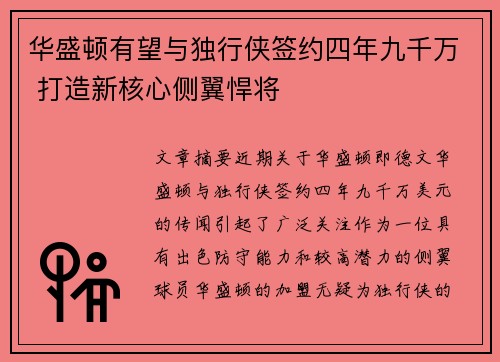 华盛顿有望与独行侠签约四年九千万 打造新核心侧翼悍将