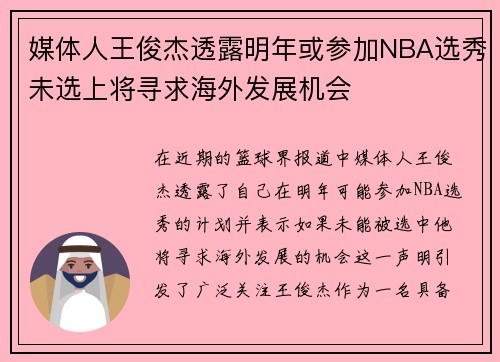媒体人王俊杰透露明年或参加NBA选秀未选上将寻求海外发展机会