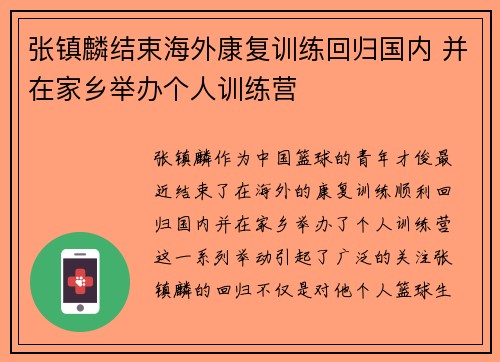 张镇麟结束海外康复训练回归国内 并在家乡举办个人训练营