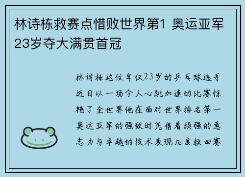 林诗栋救赛点惜败世界第1 奥运亚军23岁夺大满贯首冠