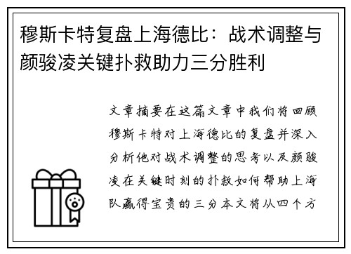 穆斯卡特复盘上海德比：战术调整与颜骏凌关键扑救助力三分胜利