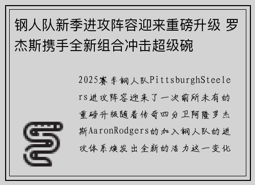 钢人队新季进攻阵容迎来重磅升级 罗杰斯携手全新组合冲击超级碗