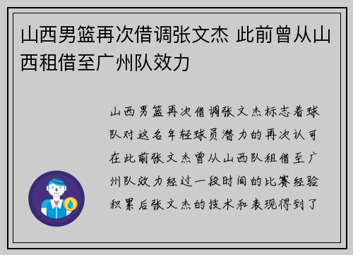 山西男篮再次借调张文杰 此前曾从山西租借至广州队效力