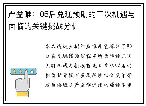 严益唯：05后兑现预期的三次机遇与面临的关键挑战分析